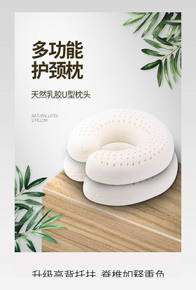 乳胶U型枕头乳胶床垫床上用品时尚简约通用详情页