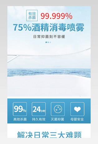 简约清凉蓝色75%酒精消毒水喷雾详情页