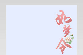  2018唯美时尚清新中国风古风汉服详情页产品描述页通用