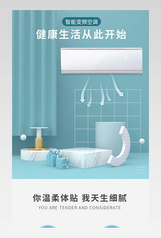 C4D场景搭建多频空调详情数码家空调详情页