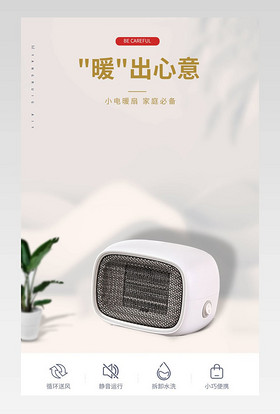 简约风迷你电暖器电器详情页设计素材
