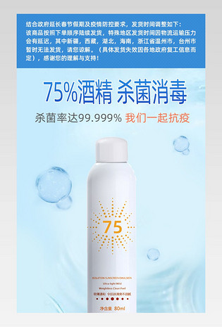 75%酒精消毒水喷雾简约电商详情页设计