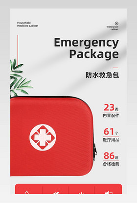 大气时尚防水急救包详情页设计素材