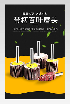 现代简约大气五金类目百叶磨头详情页
