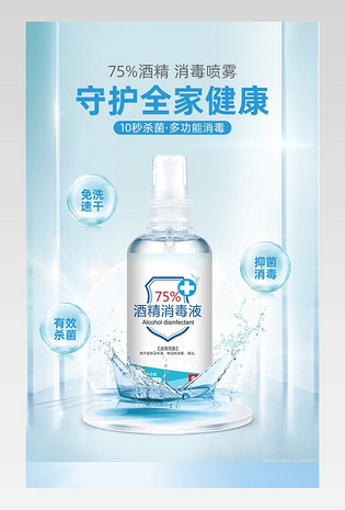 暖春战疫75%医用酒精消毒水详情页设计素材