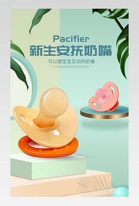 C4D清新可爱新生儿安抚奶嘴详情页设计素材