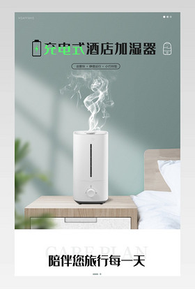 酒店专用清新简约范加湿器详情页设计素材