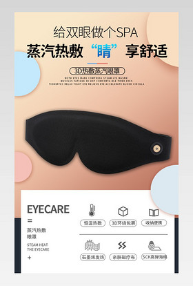 简约大气眼部蒸汽罩详情页日用保健品详情