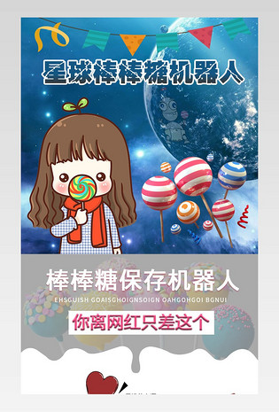 母婴玩具卡通糖果可爱星球棒棒糖机器人详情页