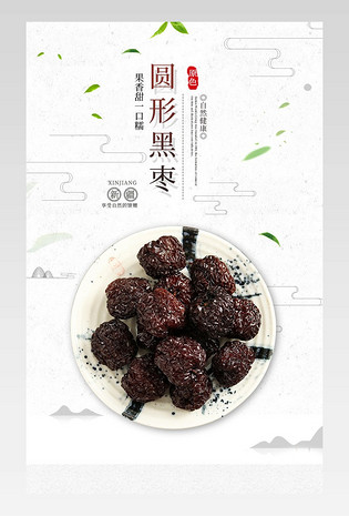 中国风新中式食品茶饮枣子详情页
