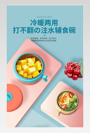 可爱清新大气注水辅食碗详情页设计素材