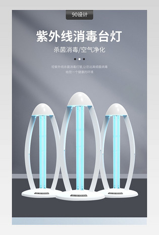 时尚简约家居消毒灯电商详情页设计