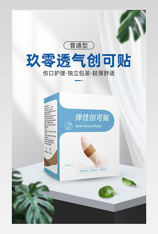 C4D简约时尚透气创可贴详情页设计素材