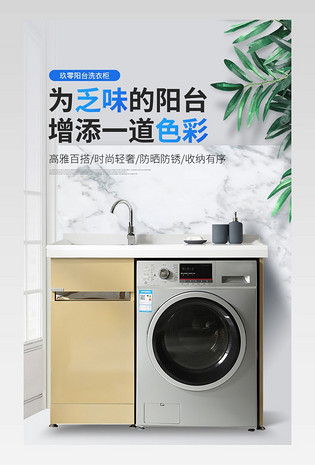 简约时尚阳台洗衣机柜家具详情页设计素材