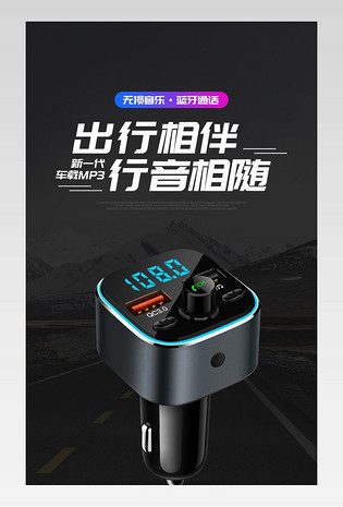 大气简约车载蓝牙MP3播放器详情页设计素材