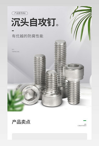 时尚简约小清新家居建材自攻螺丝详情页