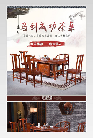 简约中国风复古家具茶具桌椅详情页