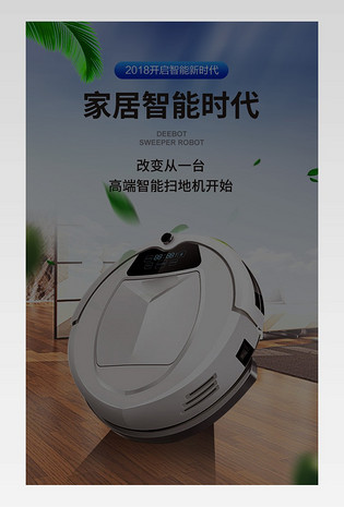 大气时尚家居智能扫地机器人详情页