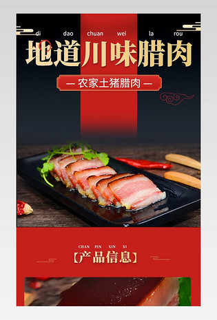 轻奢时尚腊肉食品详情页设计素材