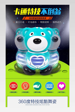 母婴玩具遥控旋转特技小熊详情页