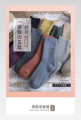 简约小清新女士五指袜冬季袜子详情页
