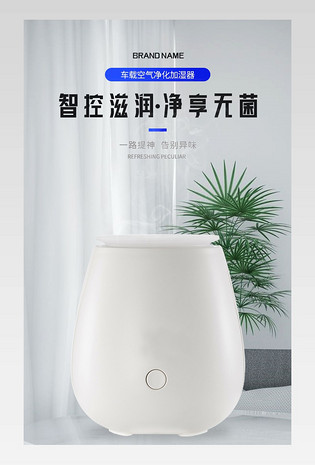 简约风车载加湿器汽车用品详情页