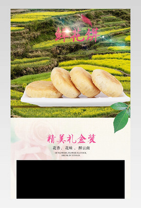 唯美清新风玫瑰鲜花饼详情页食品详情页