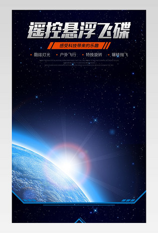 母婴玩具遥控智能悬浮飞碟UFO详情页
