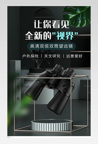 C4D黑色大气时尚望远镜户外设备详情页