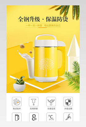 夏日简约风日常通用小家电豆浆机详情页