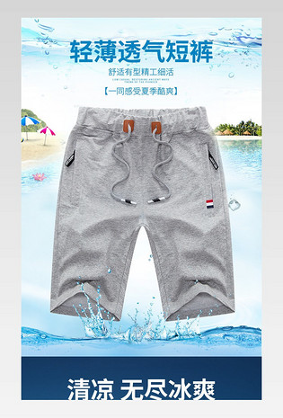 清凉夏季七分裤详情页男短裤详情页九分裤