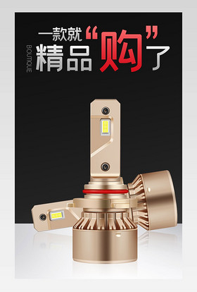 大气黑色简约科技时尚创意汽车用品汽车LED大灯详情页