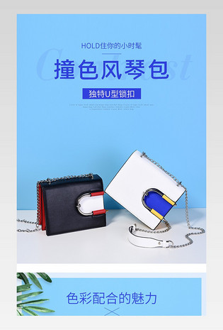 简约单肩斜跨撞色女包详情页描述模版