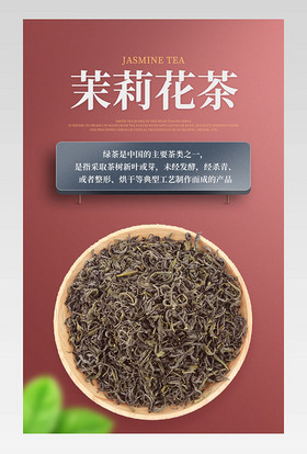 茉莉花茶姜茶保健茶绿茶红色茶叶龙井茶春茶简约清新详情页