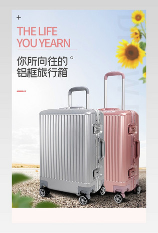 时尚简约小清新铝合金拉杆箱详情页
