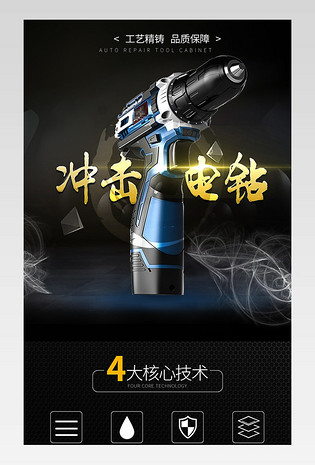 焊接五金电子电钻工具柜电机机械电动螺丝无尘锯电焊机角磨机测距仪传感器电容深色黑色机械详情页