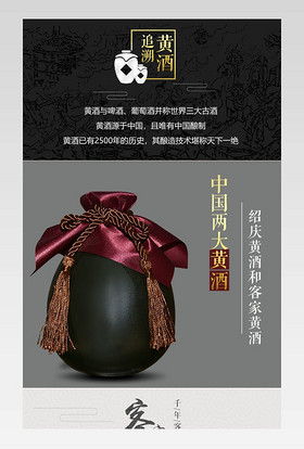  黑色简约复古大气客家黄酒老酒通用详情页