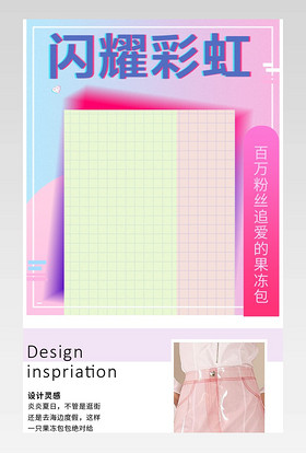 简约时尚包包日常通用鞋类箱包果冻包详情页