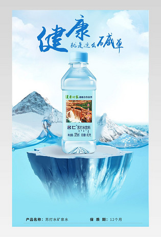 水蓝色清雅弱碱性苏打水矿泉水详情页psd