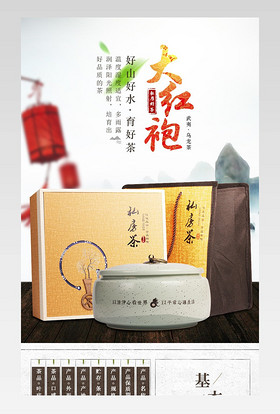 简约风茶叶大红袍详情页产品描述页 