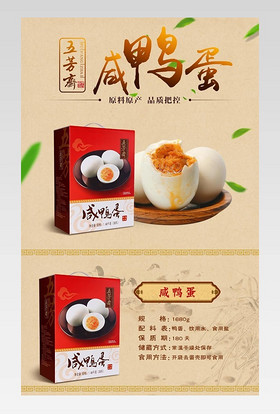 简约中国风咸鸭蛋详情页产品描述页通用