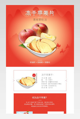 淘宝天猫简约精选新疆特产干果苹果干详情页PSD模板