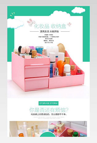 淘宝天猫简约化妆品桌面收纳盒详情页psd模板