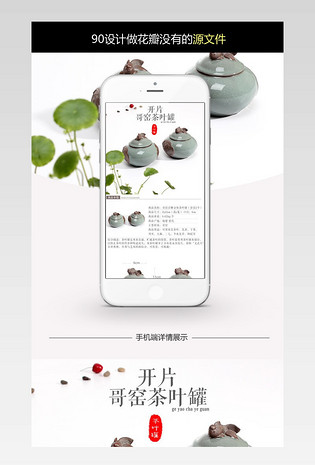 茶具茶壶茶杯手机APP详情哥窑茶叶罐PSD模板