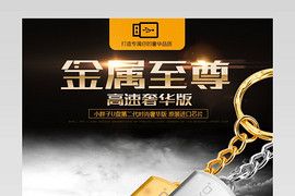 金属至尊u盘详情页产品描述页通用