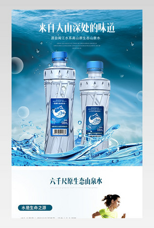 水蓝色清爽风格深山原生态矿泉水详情页psd