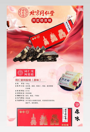 同仁堂阿胶糕 蜜枣详情产品描述页通用 
