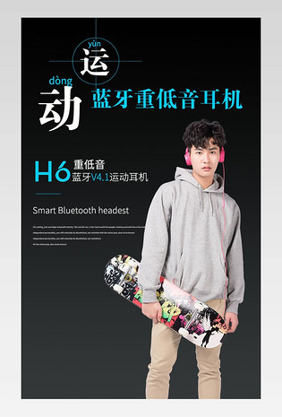 黑色大气运动蓝牙耳机详情页