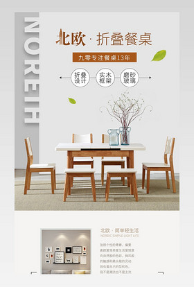 家具建材北欧风格折叠桌餐桌详情页psd模板