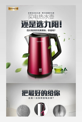 家电节唯美小家电热水壶详情页psd模板